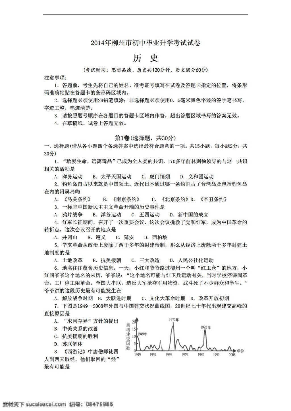 中考 专区 历史 柳州市 初中 毕业 升学 考试 试卷 岳麓版 中考专区 试题试卷