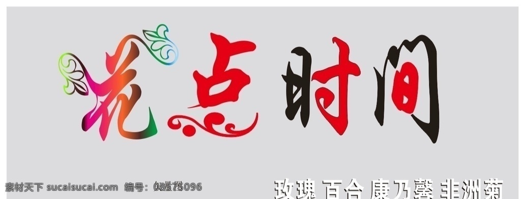 花点时间图片 花点时间 花店设计 花店标志 花店绘画 花店招牌 花店logo 花店传单 花店矢量图 logo设计