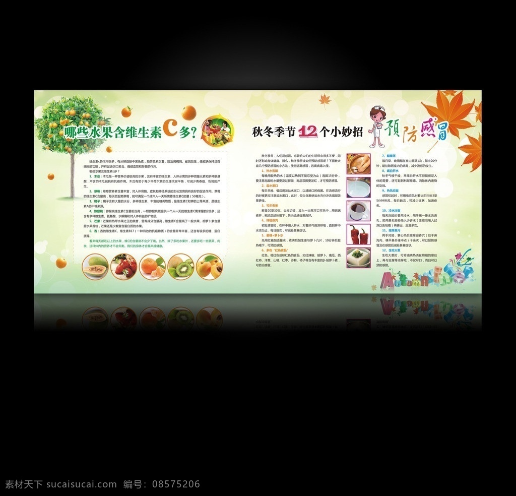 食堂宣传栏 食堂 宣传栏 水果 维生素c 秋冬 预防感冒 橘子 橘子树 卡通医生 枫叶 autume winter 养生 食补 绿色 健康 生活百科 矢量