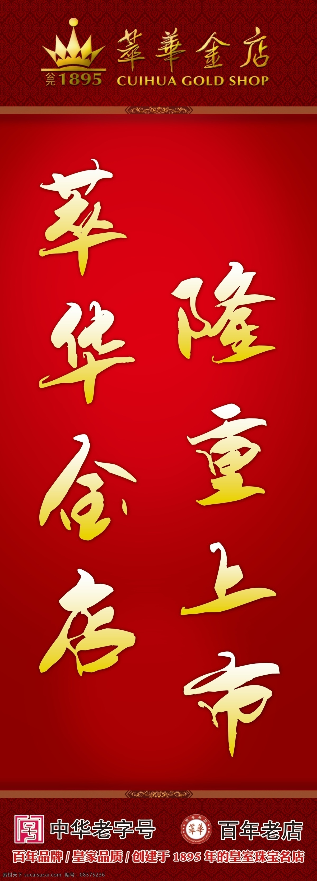 分层 萃华金店 金店 注水旗 发光金字 招贴设计
