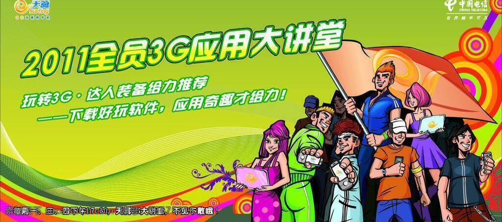 中国电信 3g 应用 海报 大讲堂背景 矢量 海报背景图