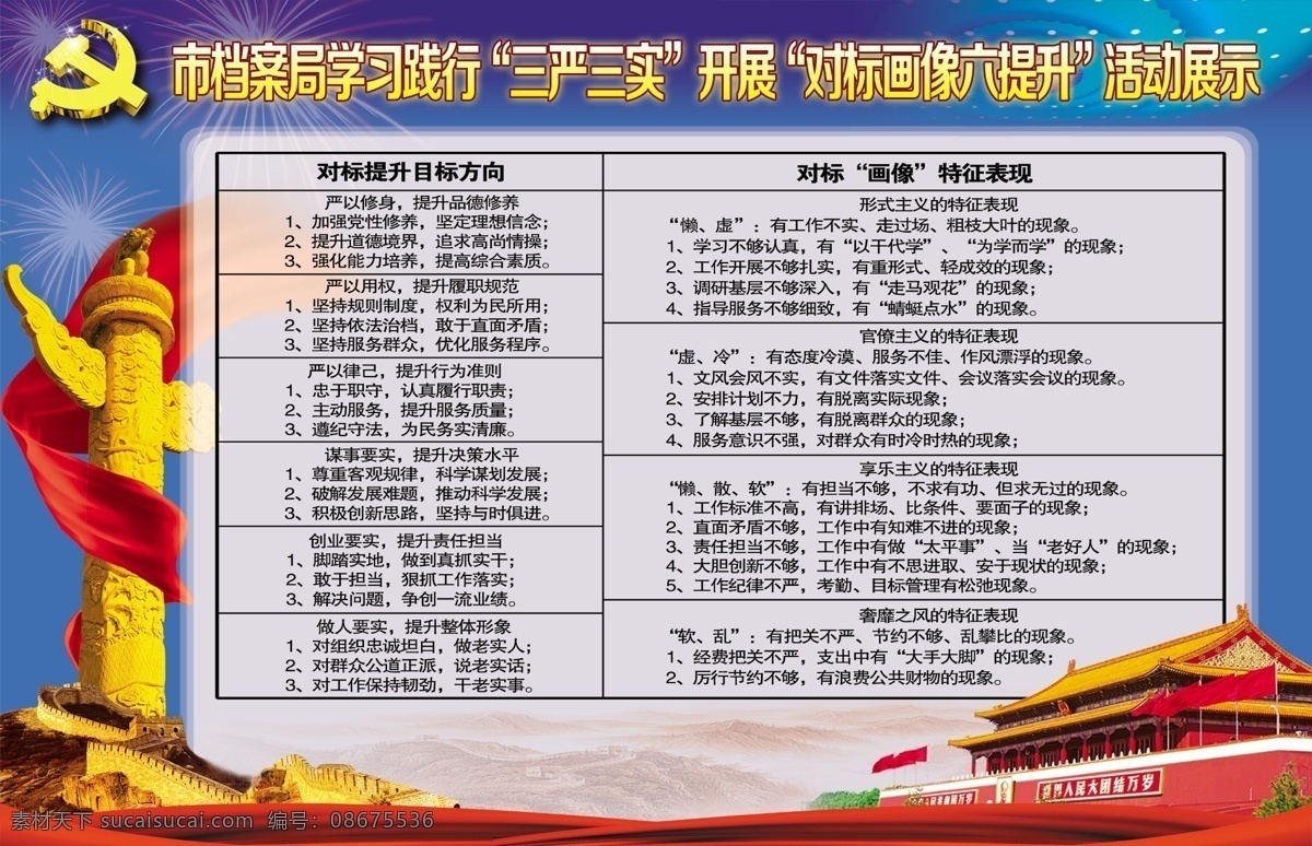 广告设计模板 教育 模板 群众路线 三严三实 宣传 学习 标 画像 六 提升 对标画像 六提升 践行 展板 展板模板 源文件 psd源文件