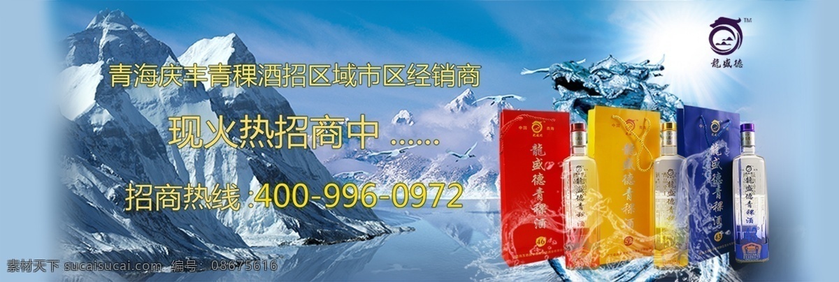 青稞酒 高清 招商海报 青稞酒海报 水龙效果 龙效果 psd源文件
