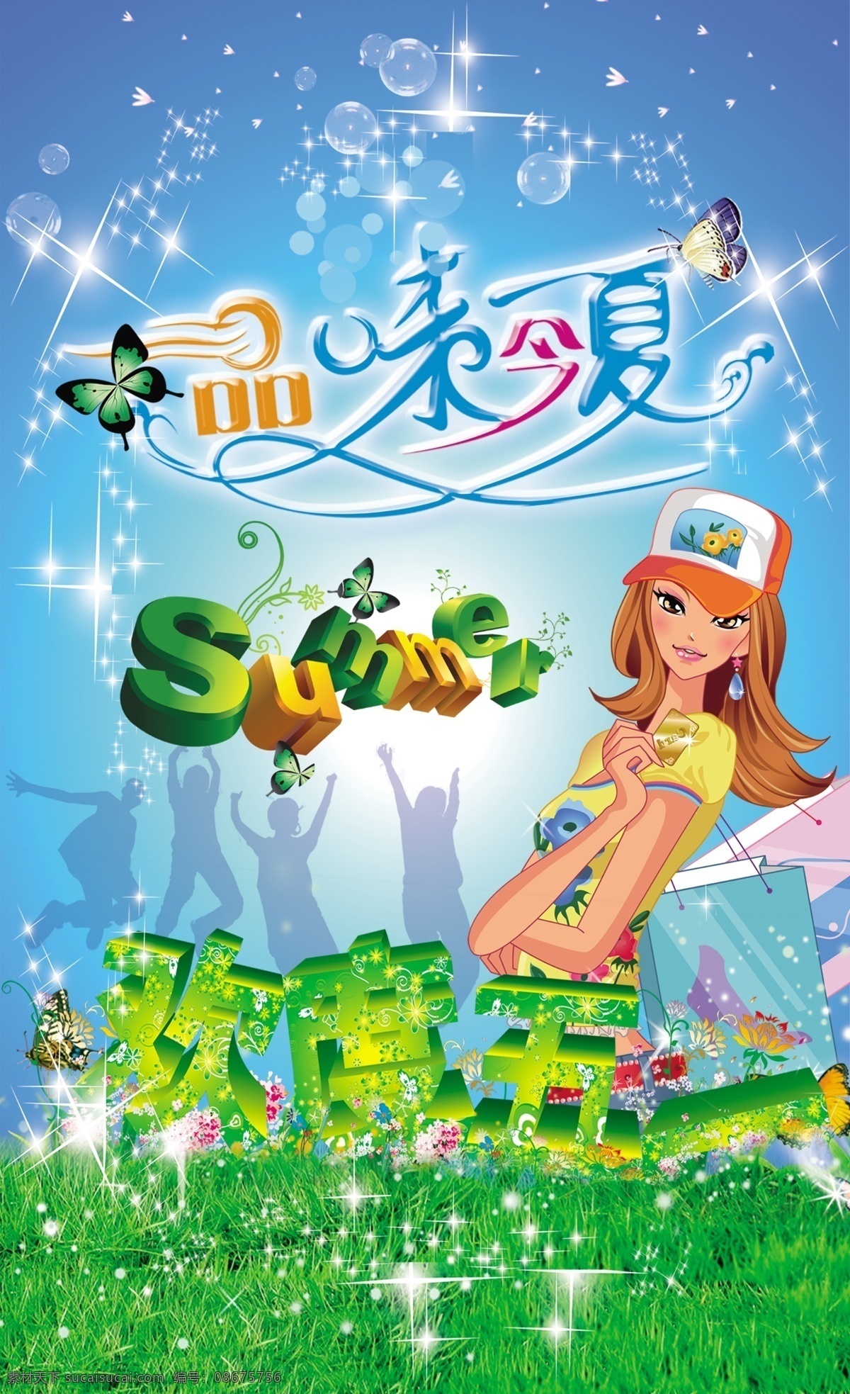 品味 今夏 草地 草地蓝天 购物 购物美女 欢度 欢度五一 蓝色 蓝色背景 蓝色底纹 品味今夏 星 星光闪闪 星光灿烂 节日素材 五一劳动节