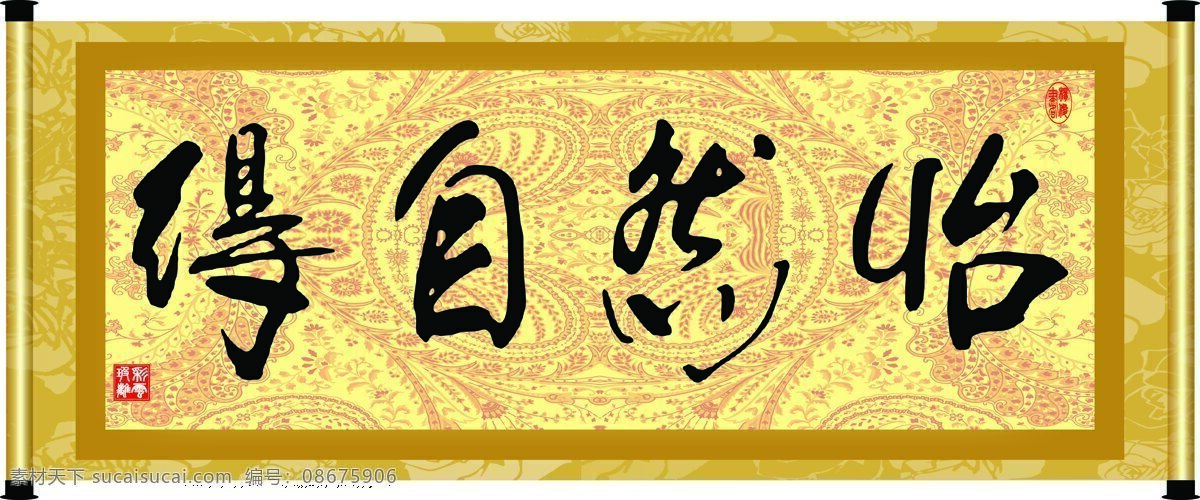 底纹 花纹 绘画书法 卷轴 毛笔字 文化 文化艺术 怡然自得 设计素材 模板下载 字画 字 艺术字 印章 书法章 装裱 家居装饰素材 雕刻 图案