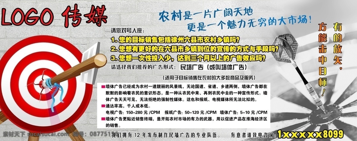 靶子 飞镖 广告 广告传媒 广告设计模板 源文件 招商 传媒 模板下载 民墙 一击即中 宣传海报 宣传单 彩页 dm