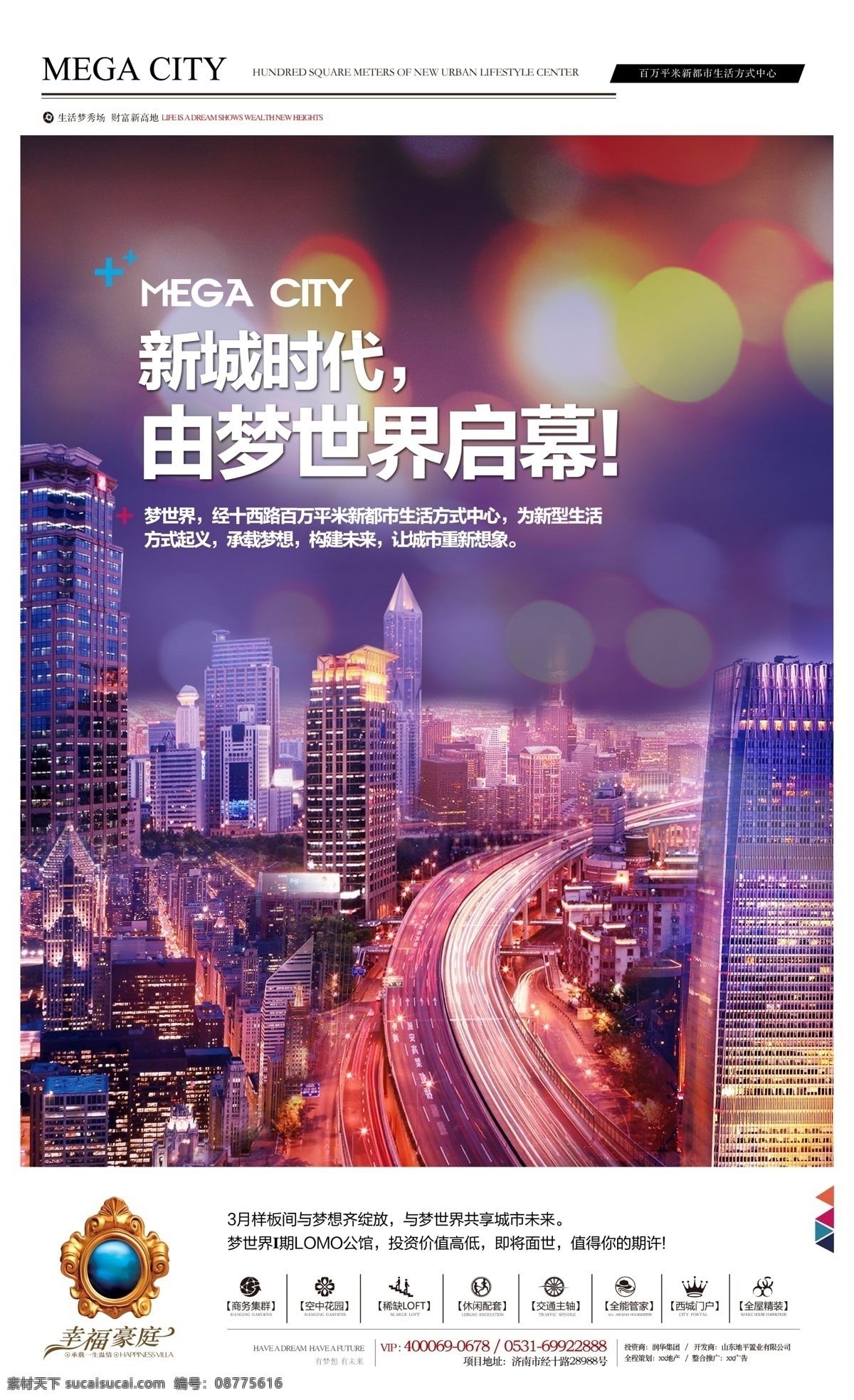 地产报广 城市夜景 炫光背景 城市繁华 马路 高楼大厦 地产广告 房地产广告 广告设计模板 源文件