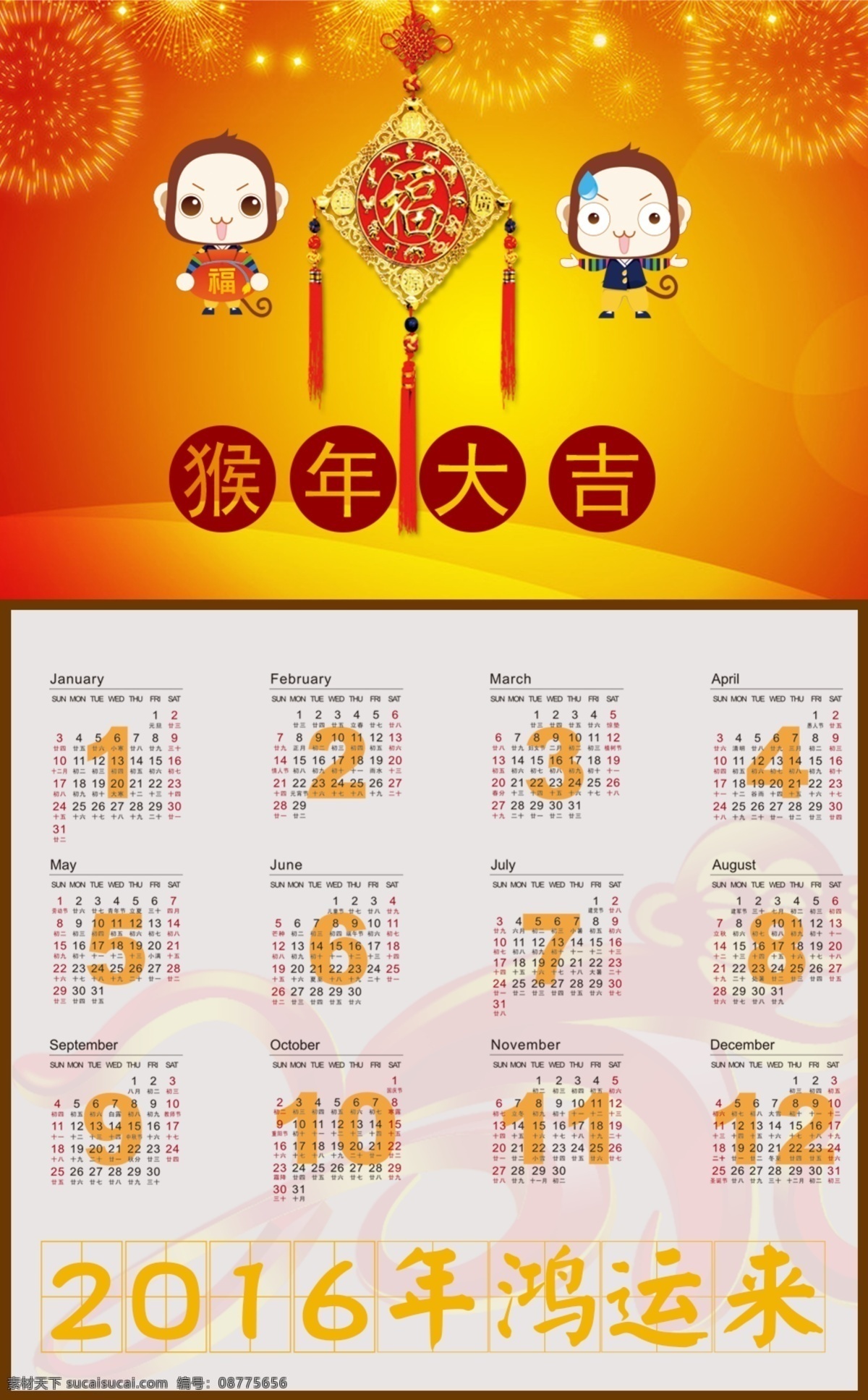 2016 年 日历 月历 挂历 年历 台历 猴年 橙色