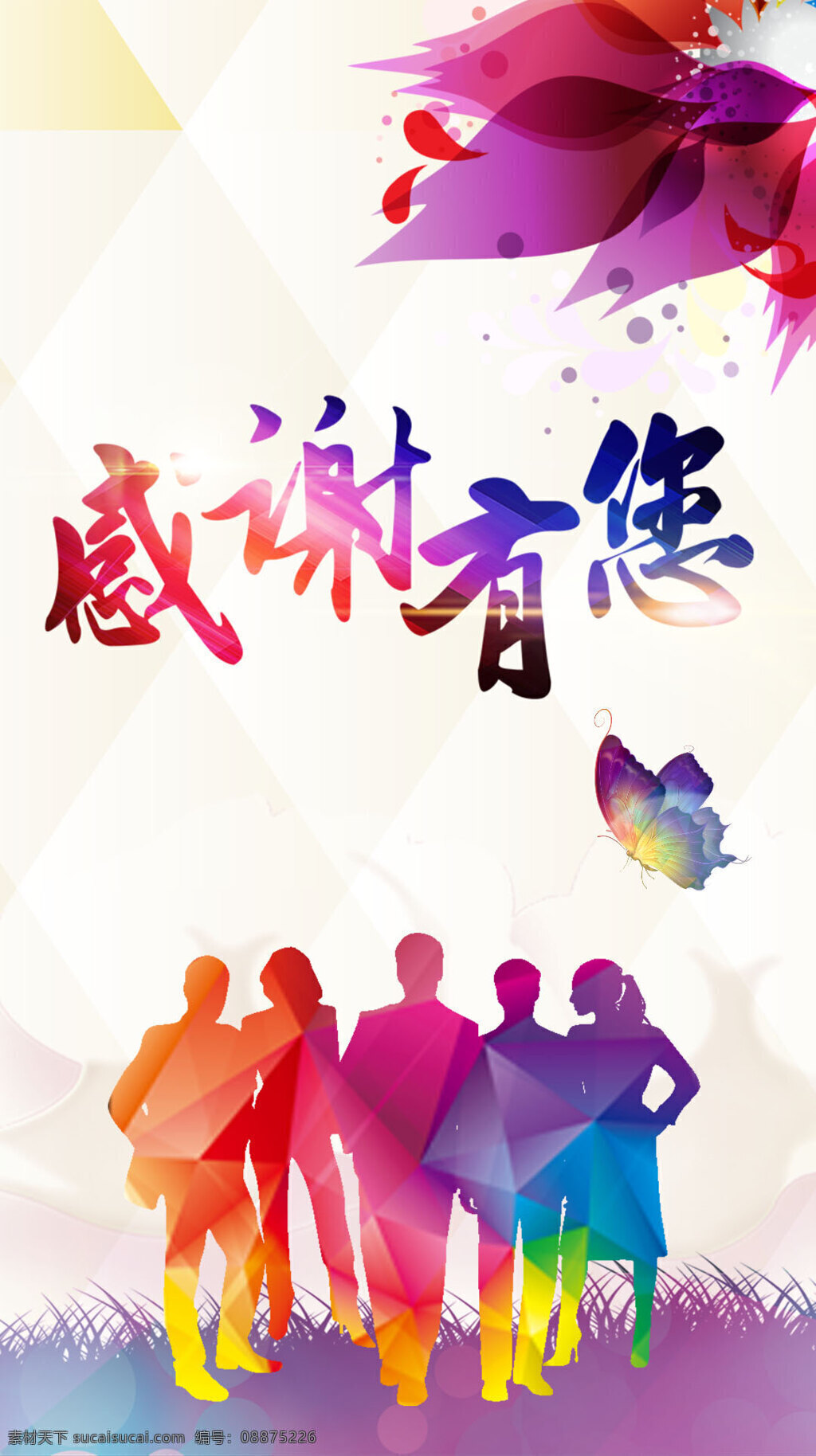 梦幻 红色 花朵 感谢 海报 h5 背景 红色花朵 人物 蝴蝶 感谢有你 h5背景