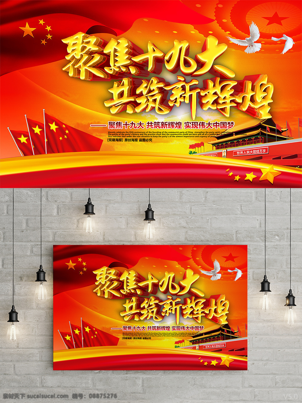 红色 大气 聚焦 十 九大 共 筑 新 辉煌 海报 聚焦十九大 共筑新辉煌 十九大 十九大海报 十九大背景 十九大展板 十九大报告 十九大精神 十九大宣传 十九大素材 喜迎十九大 迎接十九大