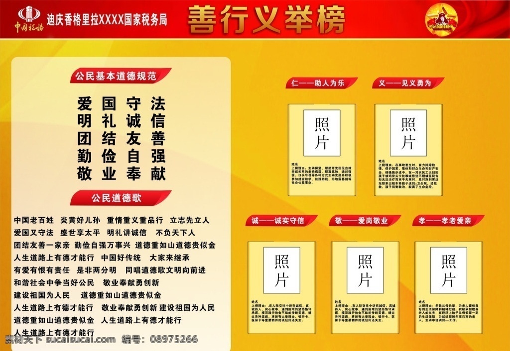 招贴栏 公告栏 善行义举 善行义举榜 四德 四德榜 文化礼堂 社区宣传栏 善行义举专栏 机关四德榜 四德榜板报 单位四德榜 四德榜展板 企业四德榜 乡村四德榜 展板 义举 展板模板