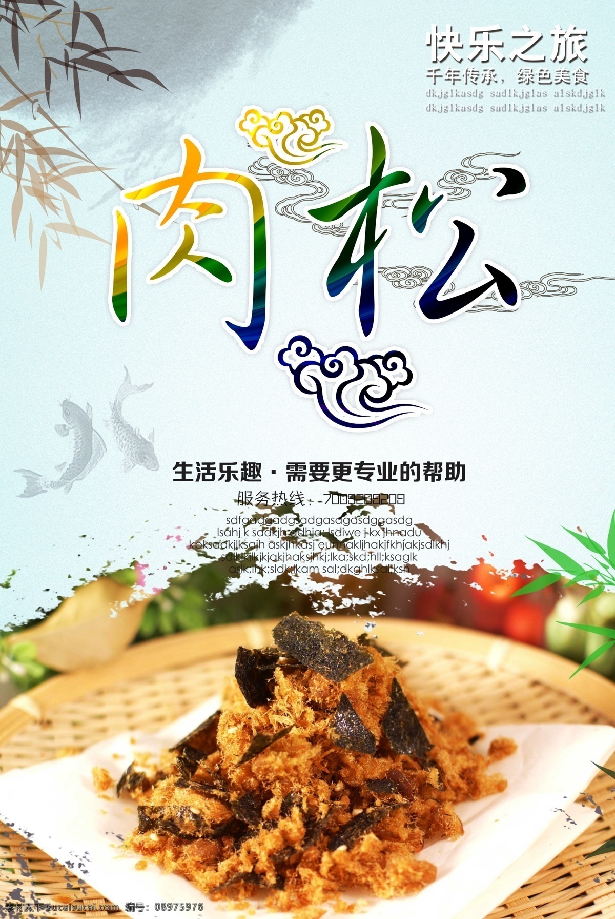 肉松 肉松海报 肉松展板 肉松展架 肉松包装 肉松标签 肉松图片 肉松饼 肉松牛肉 肉松猪肉 肉松包装盒 肉松美食 肉松食品 肉松饼海报 肉松饼小吃 肉松饼特产 猪肉松 肉松面包 肉松点心 肉松卷 金丝肉松饼 肉松蛋羹 肉松超市 肉松促销 肉松中国风 肉松品牌 肉松条 进口肉松 肉松宣传单 美食海报