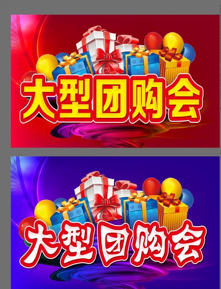 大型团购会 团购 团购海报 团购宣传单 美团 美团团购 团购聚划算 全民团购 超级团购 团购x展架 团购单页 团购抢购 网店团购 淘宝团购 限时团购 团购背景 限时抢购 汽车团购 万人团购会 团购图 夏季团购 清仓洗货 买2送1 全场特价 全场甩卖 半价 买一送一 洗货价 五折 5折 房租到期 最后 吊旗举牌 活动主题