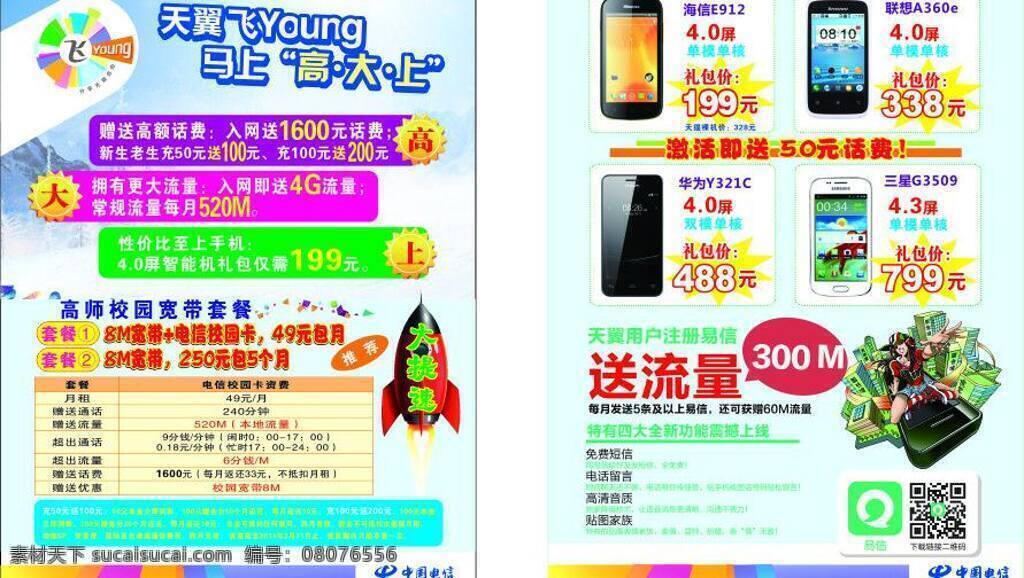 dm宣传单 电信 手机 校园 新学期 学生 优惠 翼 校 通 新 学期 矢量 模板下载 翼校通新学期 翼校通 矢量图 现代科技