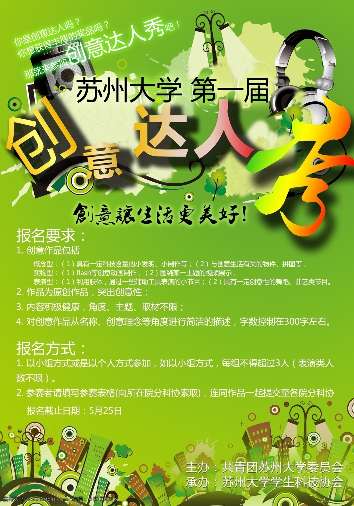 城市 创意 达人 耳机 广告设计模板 活动海报 墨迹 秀 活动 海报 模板下载 科协 源文件 psd源文件