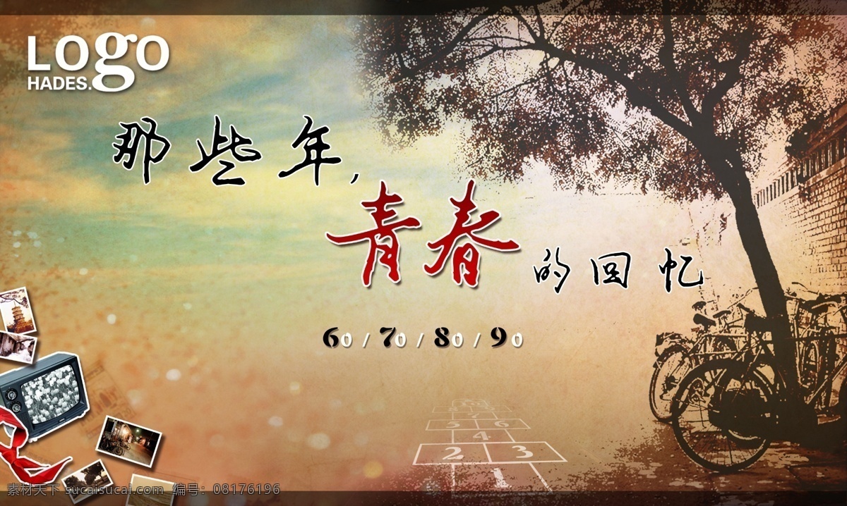 那些年 青春的回忆 那些 年 青春 回忆 logo 墙壁 红领巾 老照片 黑白电视机 星光点光晕 怀旧背景底纹 复古 树木 老式 自行车 青涩天蓝版面 跳房子 老 同学会 聚会 专用 版面 分层 源文件