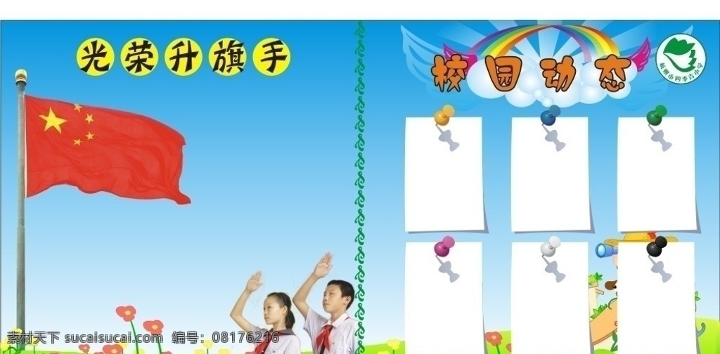 校园 动态 展板 光荣 升旗手 小学 学样 源文件 展板背景 校园动态 光荣升旗手 红领巾 升旗 招贴 海报 动态栏 窗口 展板模板 矢量