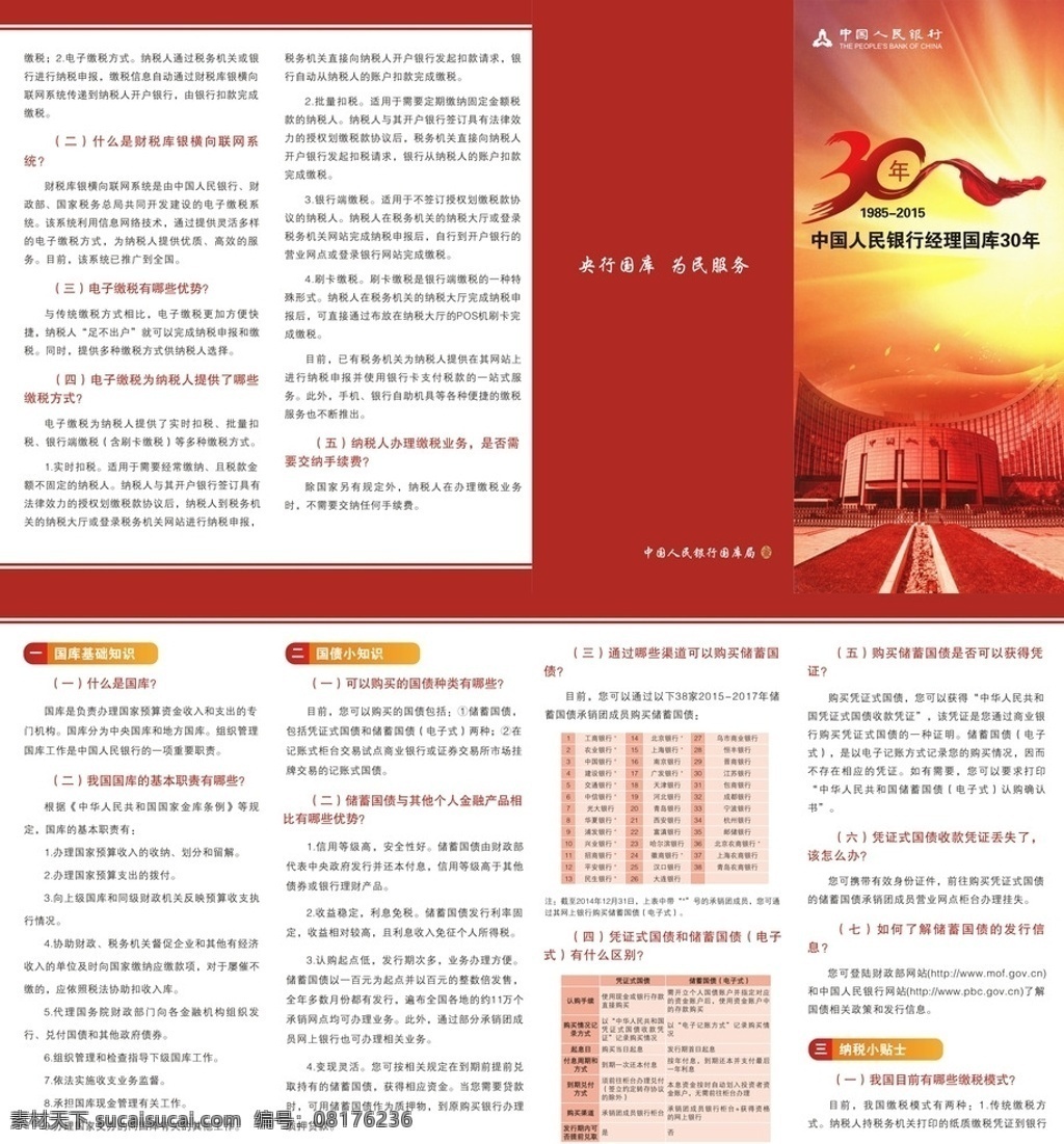 中国人民银行 经理 国库 年 经理国库 30年 30周年 四折页 宣传单 dm宣传单