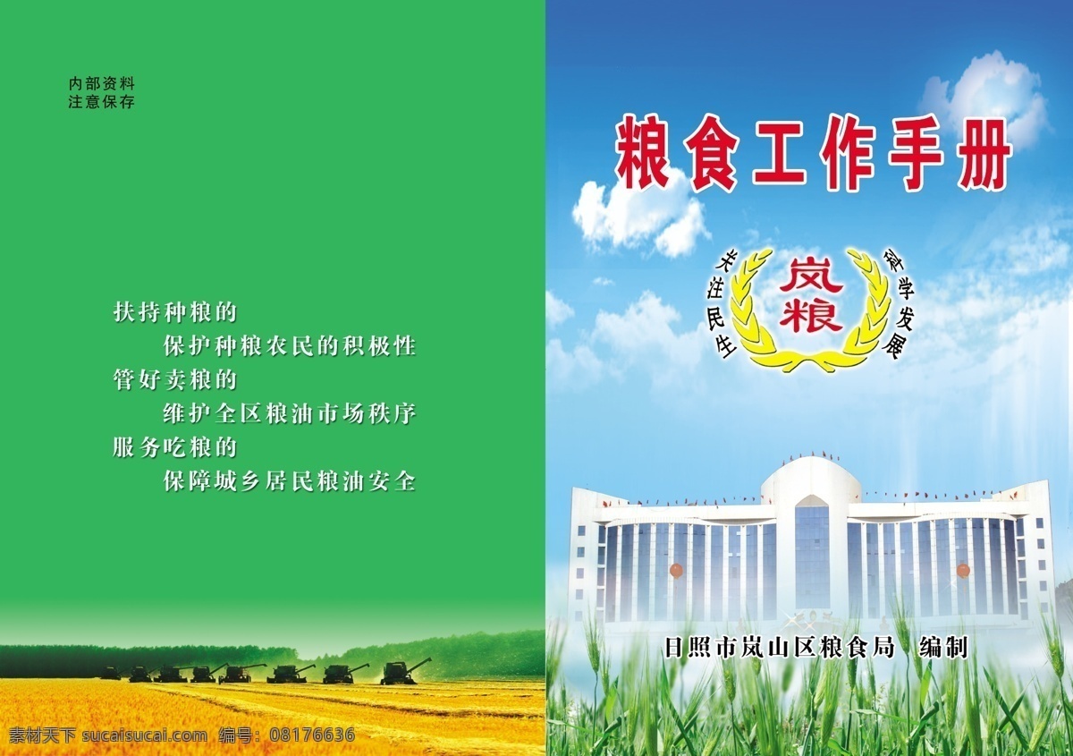 彩页 稻田 封面 广告设计模板 画册设计 农民 拖拉机 源文件 粮食局 粮食封面 粮食工作 麦地 粮食局封面 国家粮食局 海报 宣传海报 宣传单 dm