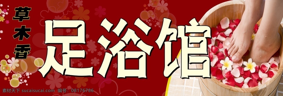 包 裕 春 浴 馆 各种花纹 广告设计模板 脚 门头广告 源文件 包裕春浴馆 足浴馆 草木香 湓 其他海报设计