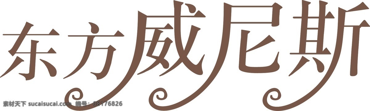 东方 威尼斯 字体 艺术字 东方威尼斯