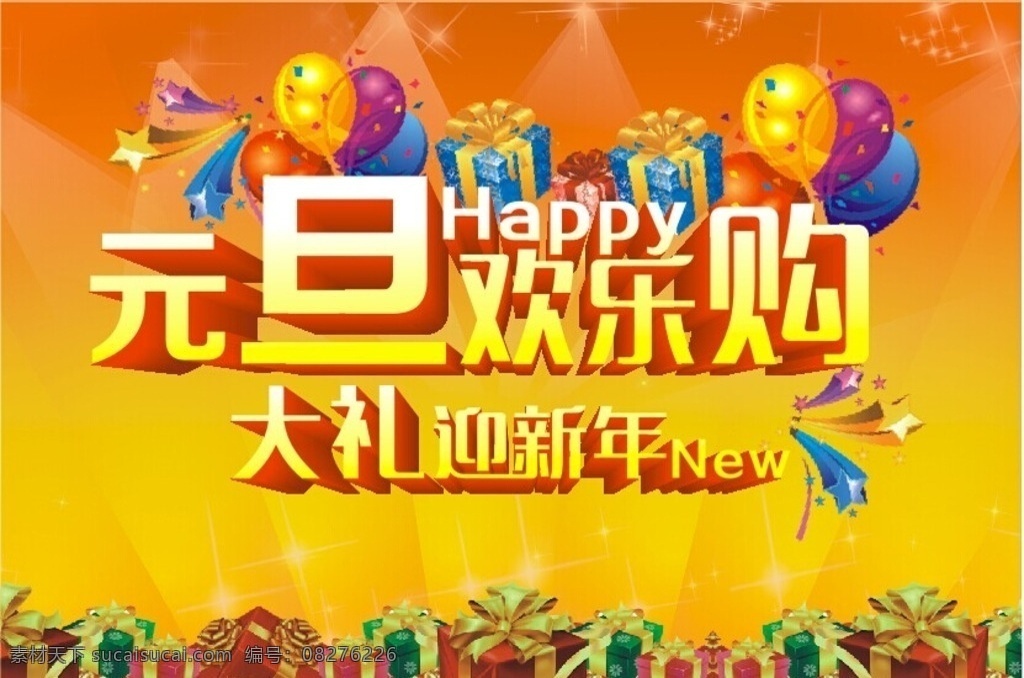 元旦狂欢购 元旦 新年 跨年 元旦海报 元旦酬宾 欢庆元旦 元旦大促销 元旦大促 抄底价 元旦抄底价 元旦促销海报 元旦活动 元旦促销 元旦dm 元旦彩页 元旦单页 元旦促销广告 元旦吊旗 元旦展板 元旦易拉宝 元旦素材 元旦促销素材 元旦设计素材 元旦广告模板 元旦设计模板 元旦海报模板