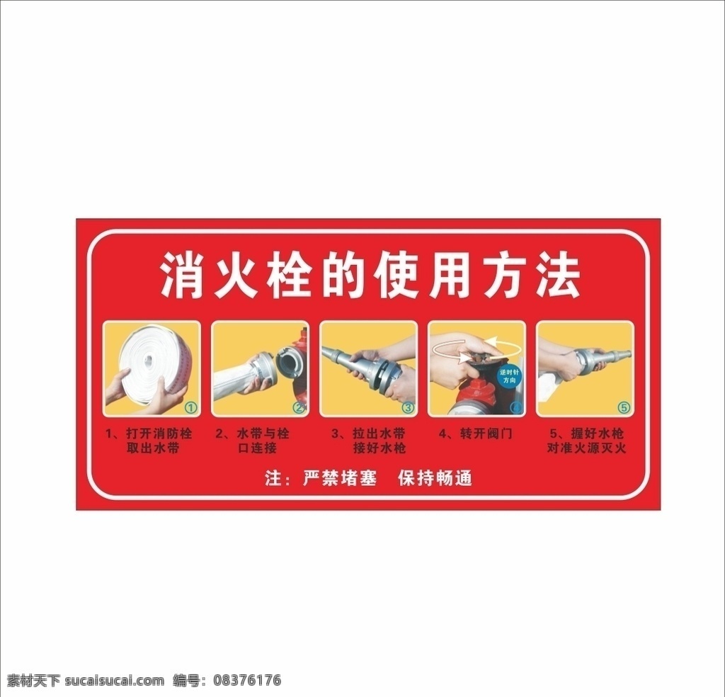 消防贴图片 消防 消火栓 使用方法 警示贴 警示