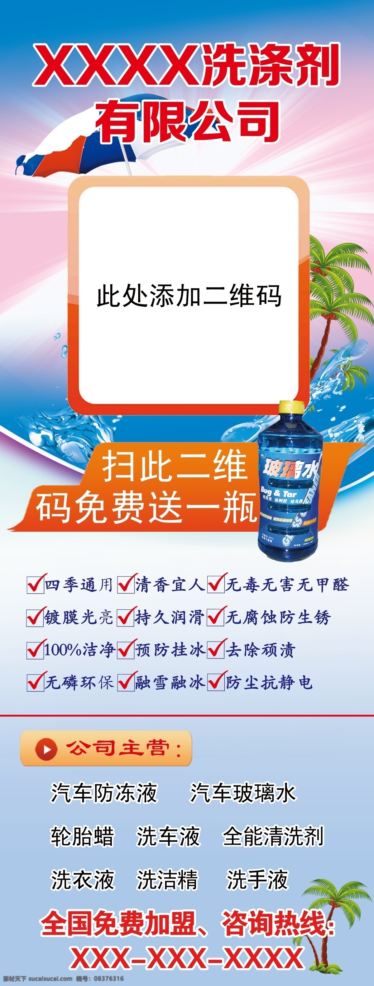 展板免费下载 玻璃水 二维码 活动 加盟 免费 树 赠送 咨询 洗涤剂 水 玻璃水功能 公司主营 洗涤剂公司 清凉 扫一扫 原创设计 原创展板