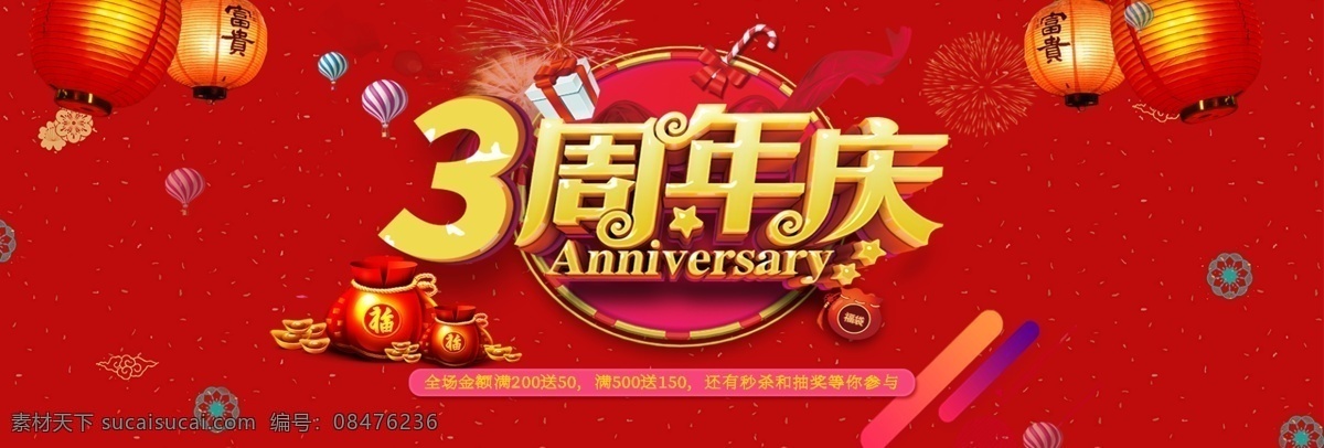 电商 淘宝 红色 三 周年庆 活动 海报 大气 灯笼 福袋 热气球 三周年庆
