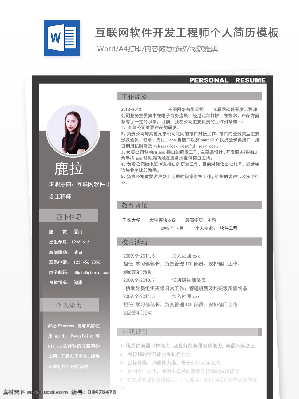 互联网 软件开发 工程师 个人简历 模板 简历 商务 黑色 个人简历模板 简历模板 稳重 13年