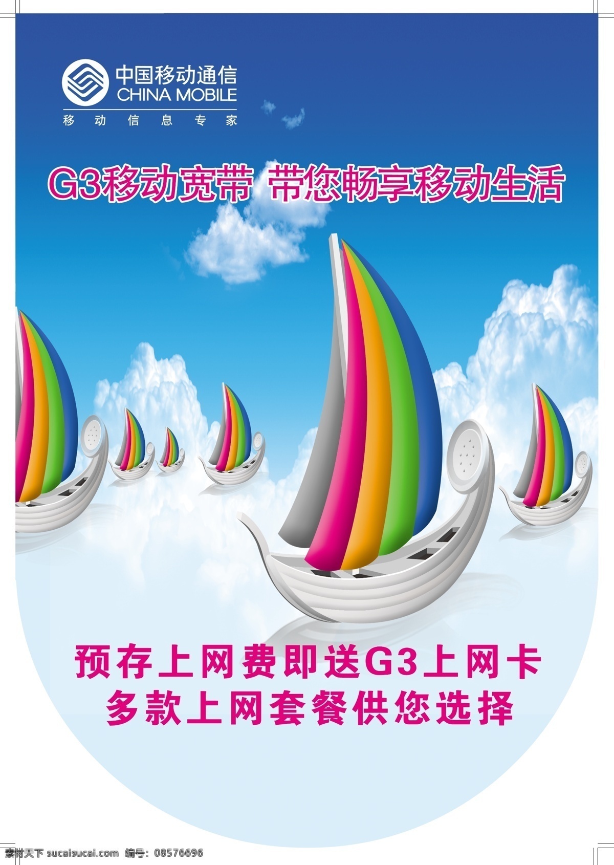 g3 吊 旗 最终 稿 分层 白云 蓝天 移动 移动公司 源文件 中国移动公司 海报 吊旗设计