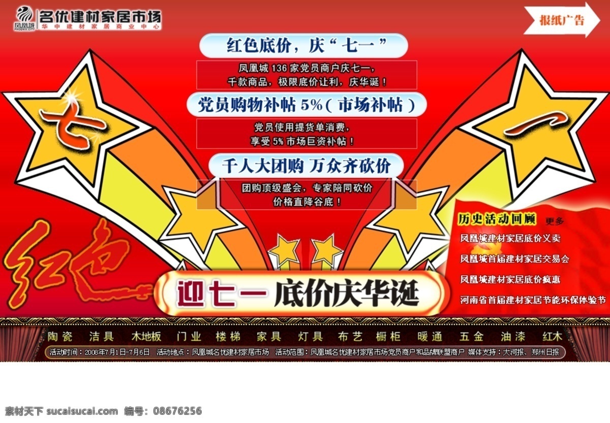 建材市场 七 促销 网页模板 七一 星星 中国风格 网页素材
