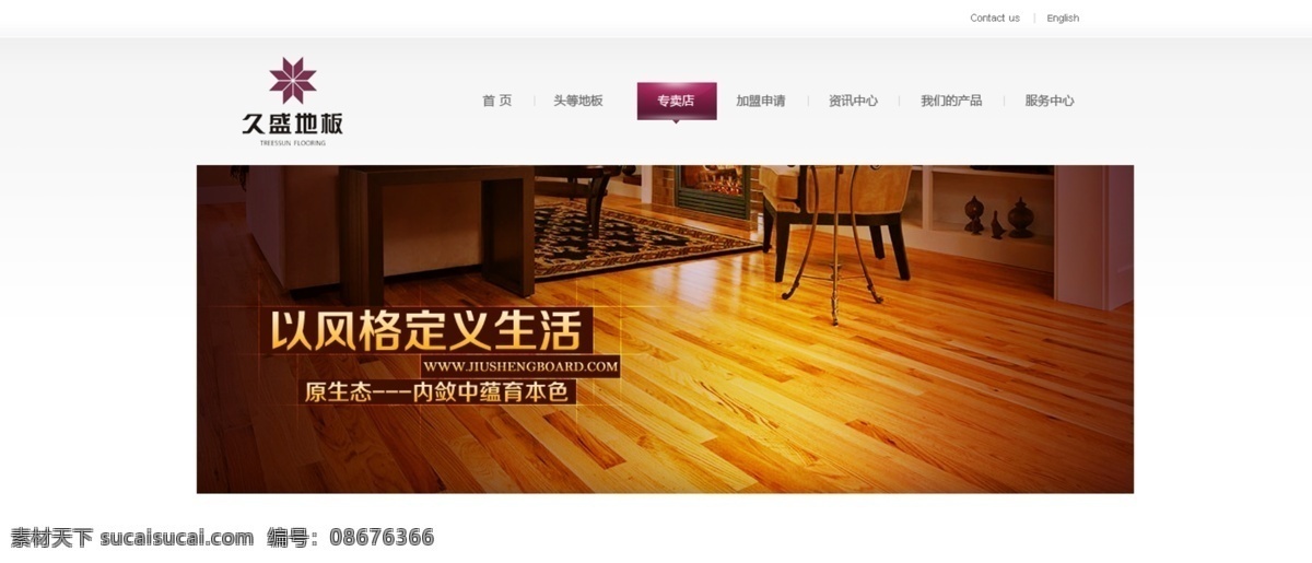 地板 光效 其他模板 网页模板 线条 源文件 座椅 久盛 网页 久盛地板网页 风格 定义 生活 网页素材
