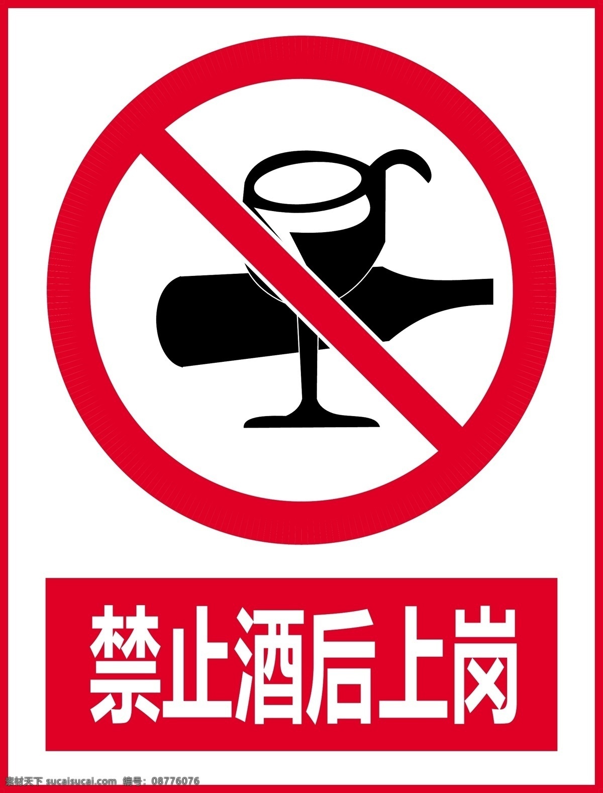 警示牌 工地警示 禁止酒后上岗 上岗警示牌 禁止喝酒