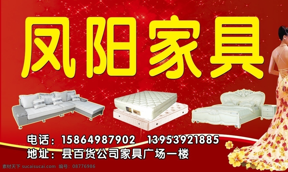凤阳家具招牌 凤阳家具 凤阳沙发 凤阳床垫 喜庆背景 时尚美女 装显尊贵 其他模版 广告设计模板 源文件