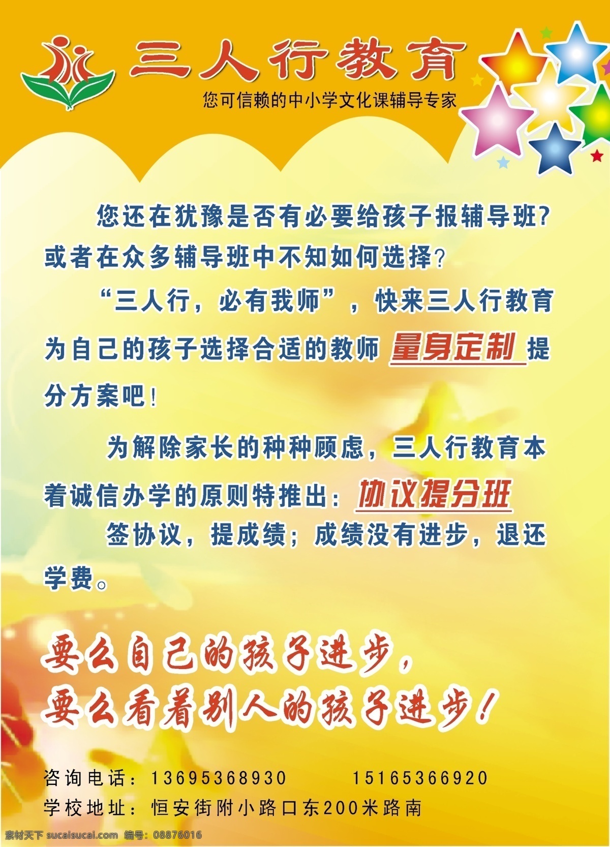 彩页 单页 辅导 广告设计模板 教育 培训 培训班 三人行 模板下载 三人行教育 暑期 暑假 学校 业余 源文件 其他海报设计