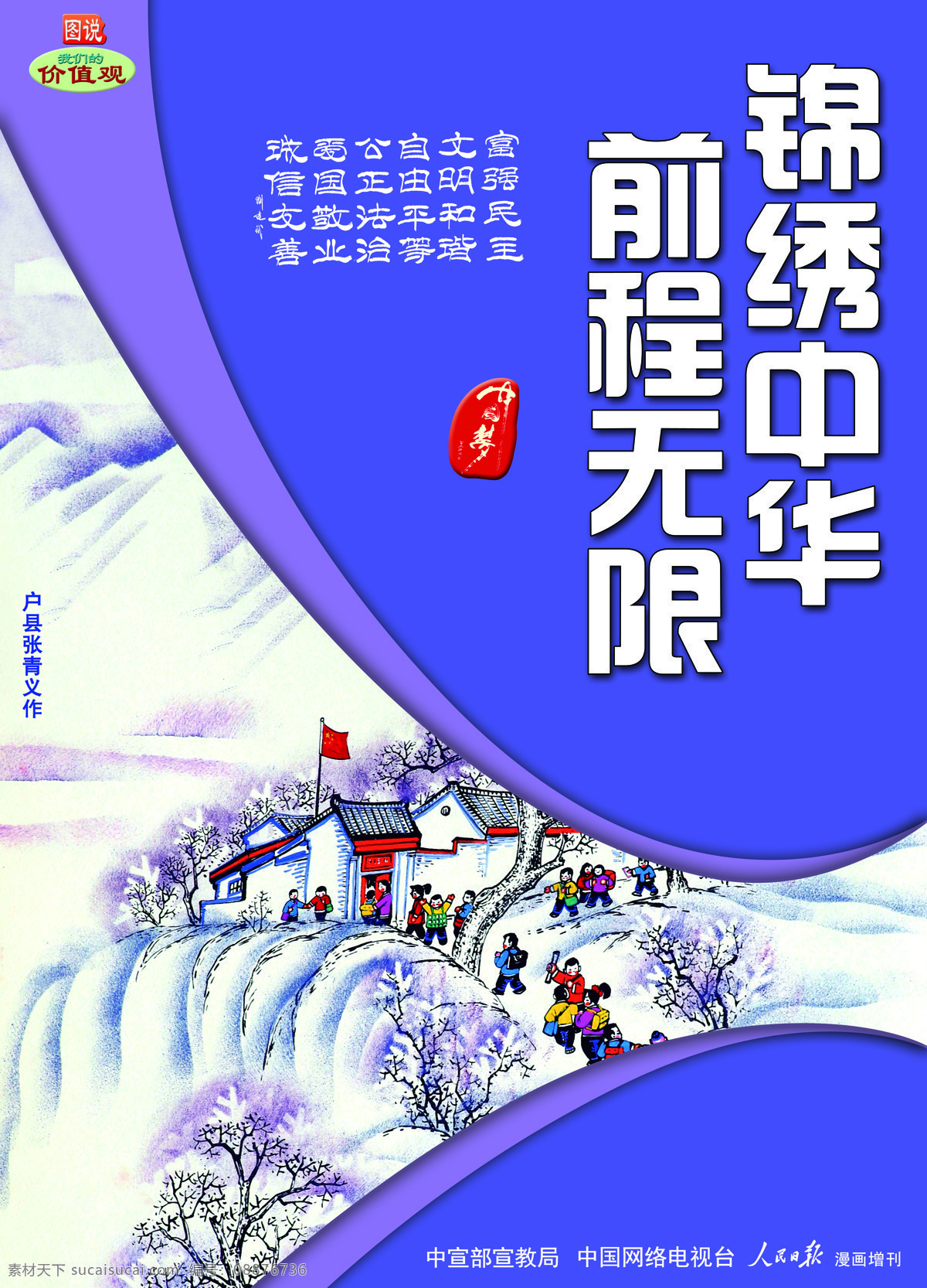 锦绣中华 前程无限 爱国 诚信 法治 公正 和谐 讲文明树新风 敬业 我们的价值观 中国梦 图说 富强 民主 文明 自由 平等 友善 蓝色
