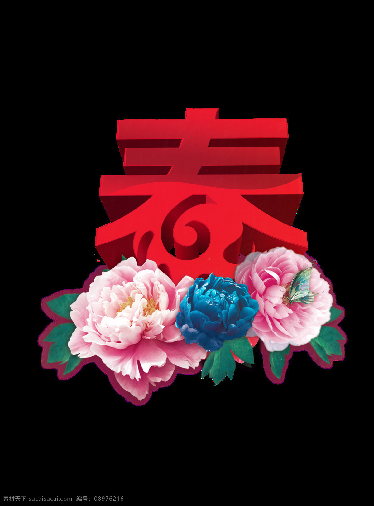 万紫千红 总是 春 元素 png元素 春节 节日 免抠元素 牡丹 透明素材 五颜六色 鲜花 新年