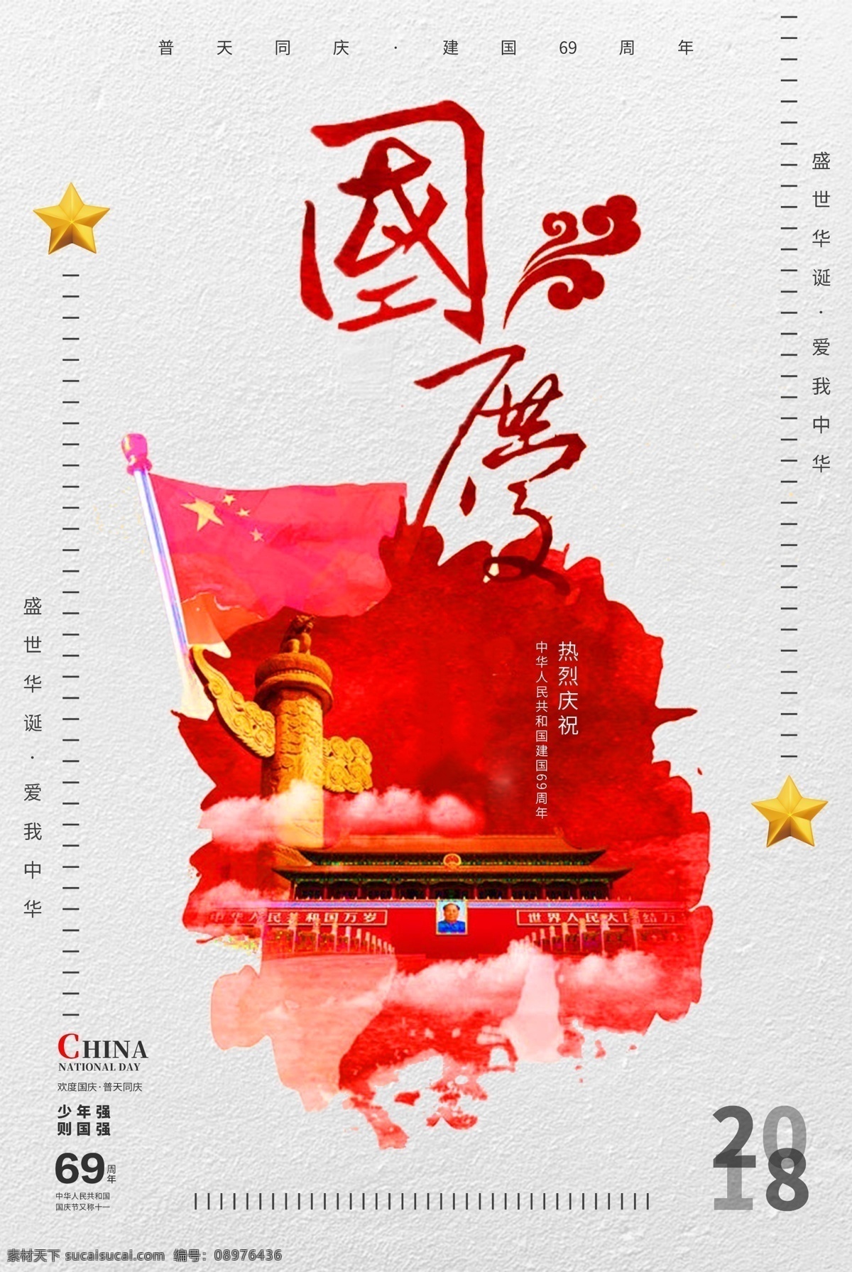 创意 国庆节 中国 风 海报 十一 喜迎国庆 欢度国庆 十一国庆节 十一背景 国庆节背景 国庆节展板 祖国诞辰 国庆节晚会 国庆节幕布 十一舞台背景 国庆舞台背景 国庆文艺汇演 免费模版