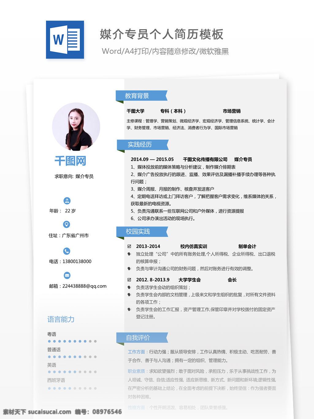 媒介 专员 电子 简历 求职 表 个人简历 简历模板 个人简历模板 生产 应届毕业生 简单风
