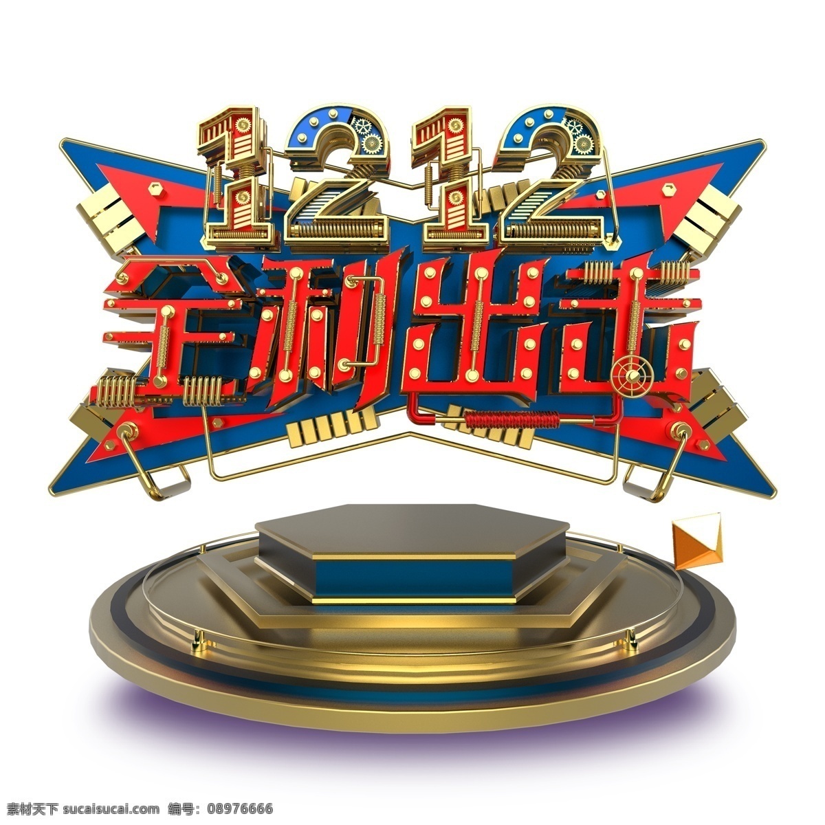 1212 全 利 出击 艺术 字 全利出击 立体字体 元素 免抠元素