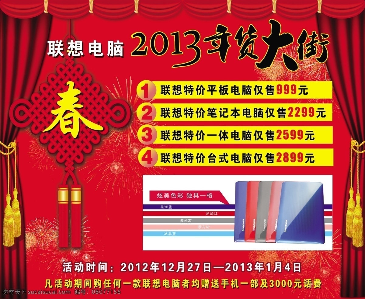 2013 窗帘 春 广告设计模板 国内广告设计 红色底 联想 联想笔记本 年货大街 同心结 联想电脑 源文件 psd源文件