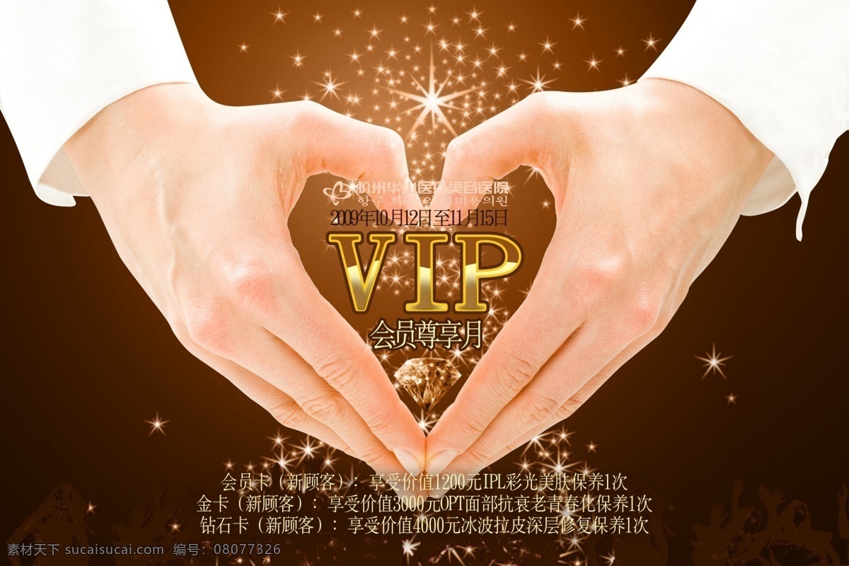 分层 vip 促销海报 促销展板 会员优惠 优惠海报 源文件 爱心 大 馈赠 爱心手式 促销画板 皮肤美容仪器 矢量图 现代科技