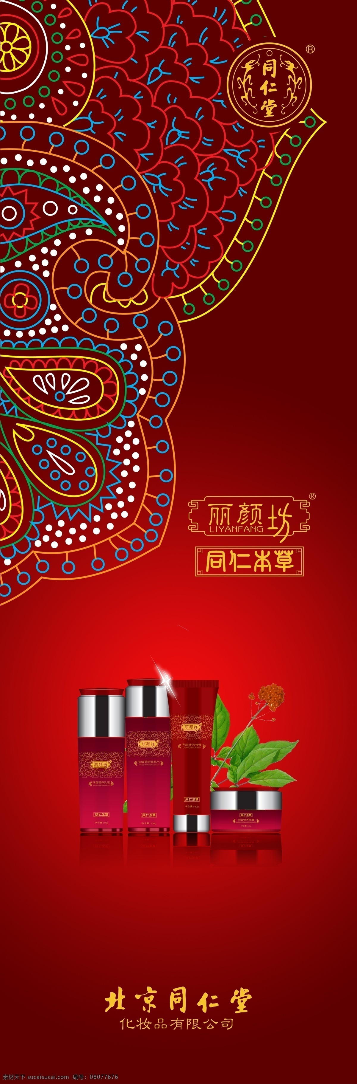 同仁堂 灯片 化妆品 海报 丽颜坊 促销海报