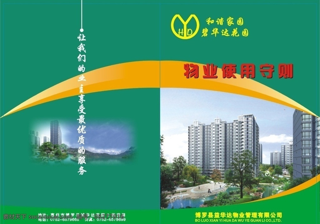 物业使用守则 物业公司标志 小区效果图 楼盘效果图 矢量效果图 矢量