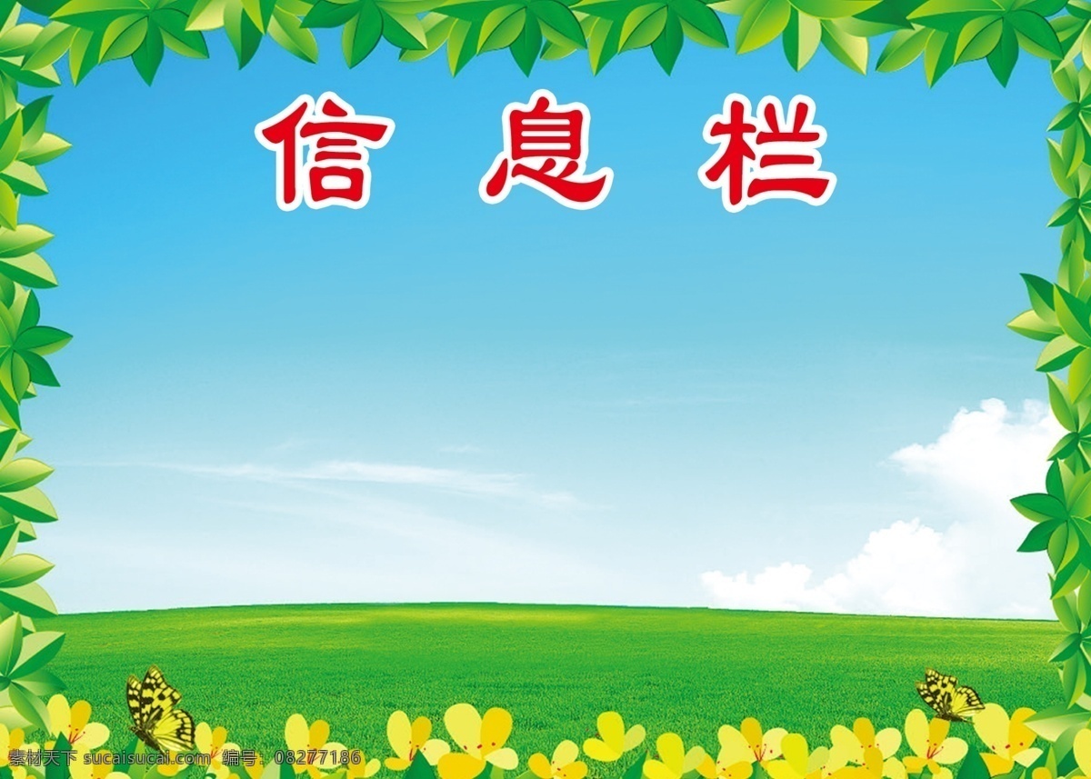 信息栏 蓝天 绿叶 绿矿 花 草 学校 信息 展板模板 广告设计模板 源文件