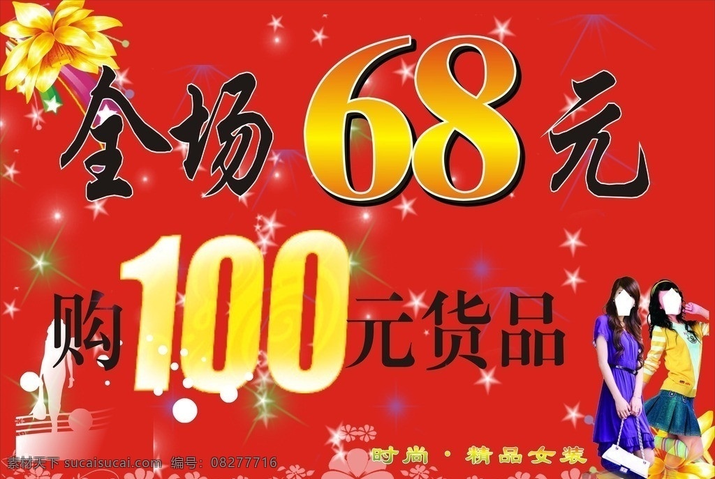 服装店 服装处理 换季清仓 红色 星星 背景色花 矢量