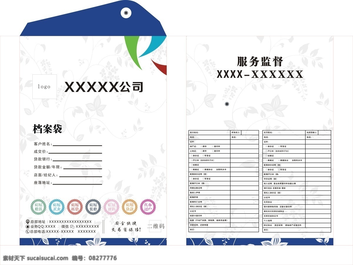 房地产 中介 行业 文件袋 房产中介 文件袋cdr 档案袋 档案袋cdr 房屋 过户 资料 详情 过户资料备忘