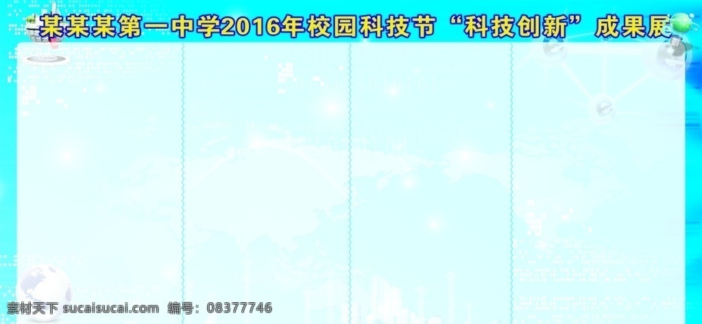 校园 科技节 科技创新 成果展 校园科技节 学生科技 科技 背景展板 背景模板 校园文化 校园科技 科技节展板 科技背景 中学 宣传栏