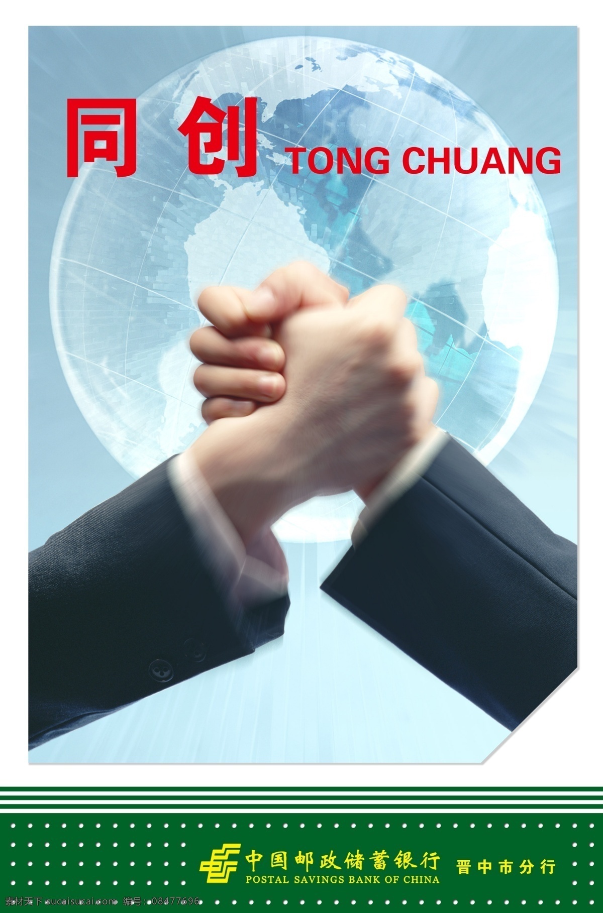 同创 分层 pop 海报 中国邮政 中国 邮政储蓄 银行 企业 文化 握手 地球 广告设计模板 源文件